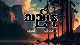 သည်းနု (Thel Nu) - ဒဲရစ်မေလာ (derek millar)