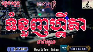 ទំនួញហ្គីតា ភ្លេងសុទ្ធ | Tumnuenh Guitar Music Karaoke [ Prepare by : Ratana ]