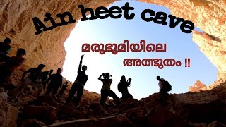 Heet cave || ഹീത്ത് കേവ് || മരുഭൂമിയിലെ ഗുഹയും തടാകവും || Riyadh || Saudi arabia