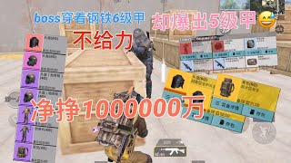 pubg地铁逃生：又一场百万局 boss穿着钢铁6级甲却爆出5级甲不给力