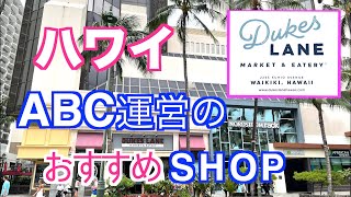 ハワイABCストアが運営する、新形態のお店。DUKES LANE(デュークスレーン)をご紹介