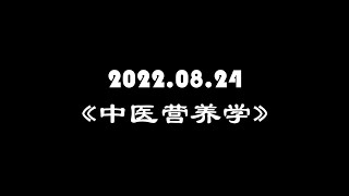 2022.08.24《中医营养学》