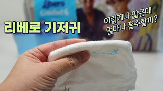 안새는 기저귀 친환경 리베로 기저귀 콤포트 흡수력테스트!!