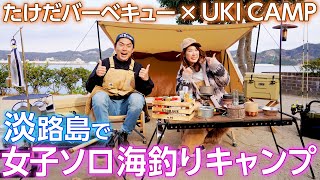 【釣りキャンプ】UKI CAMPとたけだバーベキューが淡路島で海釣りキャンプ！果たして海釣りは 成功するのか!? ＜たけだバーベキューとキャンプな休日＞