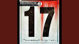 17 простых мгновений (Original Mix)