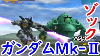 【格闘縛り】ガンダムMk-Ⅱvs.ゾック【ガンダムvs.Zガンダム】