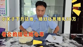 小舅子下月结婚，扶弟魔媳妇竟然让老公拿38万，老公的话让她心寒