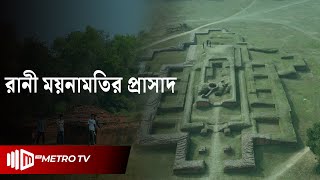 হাজার বছরের ইতিহাসের সাক্ষী রাণী ময়নামতির প্রাসাদ | Mainamati Palace | Comilla | The Metro TV