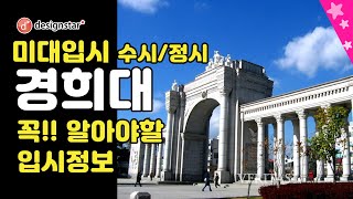 2022학년 경희대/경희대학교 미대입시 수시/정시모집 꼭!! 알아야할 입시정보!!