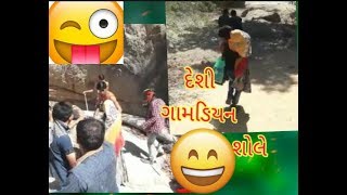 દેશી ગામડિયન શોલે કોમેડી //DESHI GAMDIYAN COMEDY //GUJRATIBEAST COMEDY //JAYBRAHMANICHANNEL