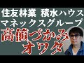 住友林業/積水ハウス／マネックス株/高値つかみオワタ