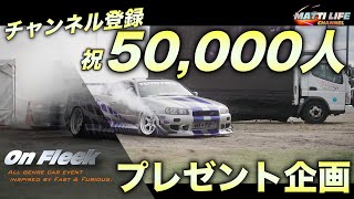 【プレゼント企画】祝チャンネル登録50,000人！OnFleekグッズプレゼント！