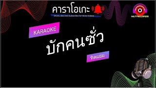 บักคนซั่ว คาราโอเกะ ทิดแอม | WutRecords