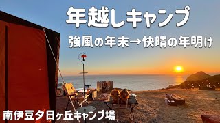 「年越しキャンプ 南伊豆夕日ヶ丘キャンプ場」強風→快晴