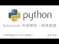 Python Selenium 快速開始、網頁截圖 By 彭彭