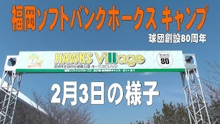 福岡ソフトバンクホークス キャンプ2月3日の様子