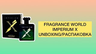 FRAGRANCE WORLD IMPERIUM X UNBOXING/РАСПАКОВКА