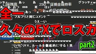 【全一】2017/3/30　ロスカット編　その2 リハビリFX、ルールを徹底的に守る！【ニコ生】