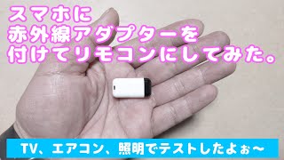 赤外線アダプターをスマホに接続してみた