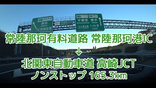 常陸那珂有料道路 常陸那珂港IC～北関東自動車道 高崎JCT ノンストップ 2020.11.10