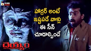 Ghost Scares JD Chakravarthy | Deyyam Horror Movie | JD Chakravarthy | Jayasudha | Telugu Cinema