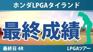 ホンダLPGAタイランド 最終日 4R 岩井明愛 竹田麗央 笹生優花 古江彩佳 岩井千怜 佐藤心結 西郷真央 西村優菜 渋野日向子 エンジェル・イン