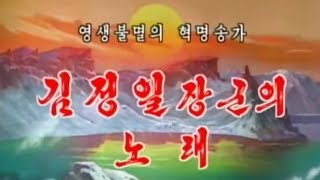 【北朝鮮音楽・DPRK Music】김정일장군의 노래（金正日将軍の歌 / Song of General Kim Jong-il）功勲国家合唱団 / State Merited Chorus