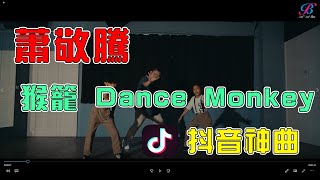 蕭敬騰 猴籠 Dance Monkey | 兒童街舞 | SoulBrat | 舞蹈作品