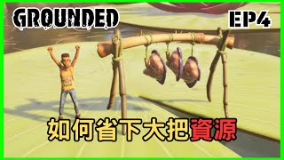 【Grounded】利用「肉乾架」省下大把資源！ / 從0開始玩Grounded