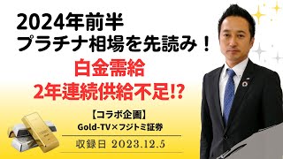 【白金価格・ズバリ先読み！】白金需給は2年連続供給不足⁉来年のプラチナ相場を先読み！【コラボ企画】 Gold-TV×フジトミ証券　12月5日（火）