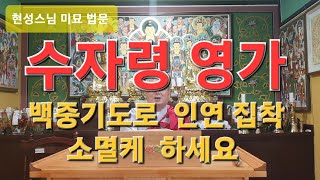 수자령 영가