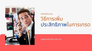 วิธีการเพิ่มประสิทธิภาพในการเทรด : High Performance Trading