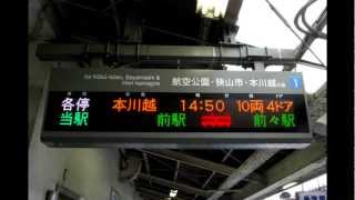 【接近放送】所沢駅1番ホーム　接近放送集