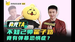 【豹光TA！艺人自己的料自己爆】 翟子路颜值大于人气？一个把\