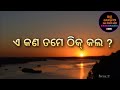 ଏ କଣ ତମେ ଠିକ୍ କଲ ଆମ ରେଡିଓ amaradio amaradioodisha sirish romantic poem odia amaredio odia