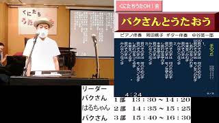 くにたちうたOH会「バクさんと歌おう」