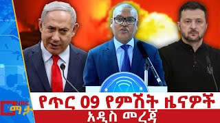 የጥር 09/ 2017 የምሽት ዜናዎች - NBC ማታ _ ቀጥታ ሥርጭት | Live | Ethiopia ‪‪@NBCETHIOPIA‬