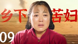 【好看的电视剧】乡下苦妇 09 | 乡下苦妇生活被束缚，丈夫娶二房寡妇剩一人孤苦