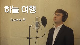 [리틀 이찬원? 미스터트롯3 지원 영상] 이찬원 - 하늘 여행(Cover by 곽)