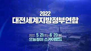 🌠스카이로드🌠 _ '2022 대전세계지방정부연합(UCLG)🌏'편