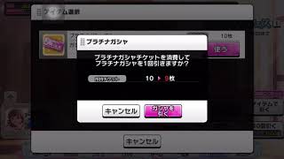 【デレステ】単発チケの使い所さん！？運命力見せつけちゃったかな(煽り)