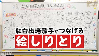 【紅白絵しりとり】出場歌手がチャレンジ【分かるかな？】｜NHK紅白｜NHK