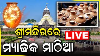 Jagannath Temple's Rat Problem Live: ଶ୍ରୀମନ୍ଦିର ଗର୍ଭଗୃହରେ ମୂଷା ଧରିବ ମ୍ୟାଜିକ ମାଠିଆ | Puri News