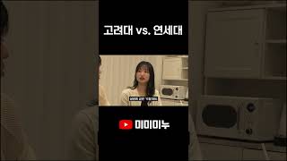 고려대 vs. 연세대