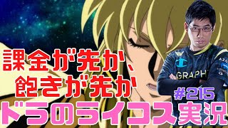 【聖闘士星矢ライジングコスモ】課金が先か、飽きるのが先か?配信215日目【ライコス攻略】