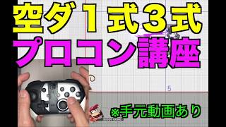 【スマブラSP】空ダ講座！プロコンバージョン！ガチ勢必須テク！知ってて得しかない　＃スマブラSP＃空ダ＃たかまる＃一式＃大乱闘スマッシュブラザーズ