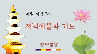 2021.2.17 반야법당 저녁기도 / 정초산림기도 3일차