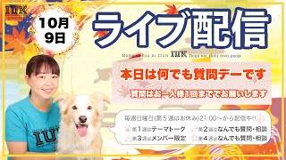 日曜定例ライブ10月9日　　本日はなんでも相談デーです　その３