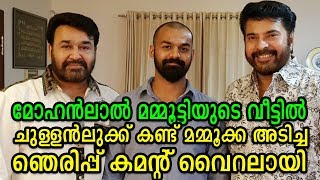 കുടുംബസമേതം വീട്ടിലെത്തിയ ലാലേട്ടനെ മമ്മൂക്ക സ്വീകരിച്ചതിങ്ങനെ | Mohanlal, Pranav visited Mammootty