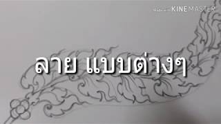 วาดรูปลายไทย โดยครูโย่กับน้องปันปันนักพากย์ตัวน้อย